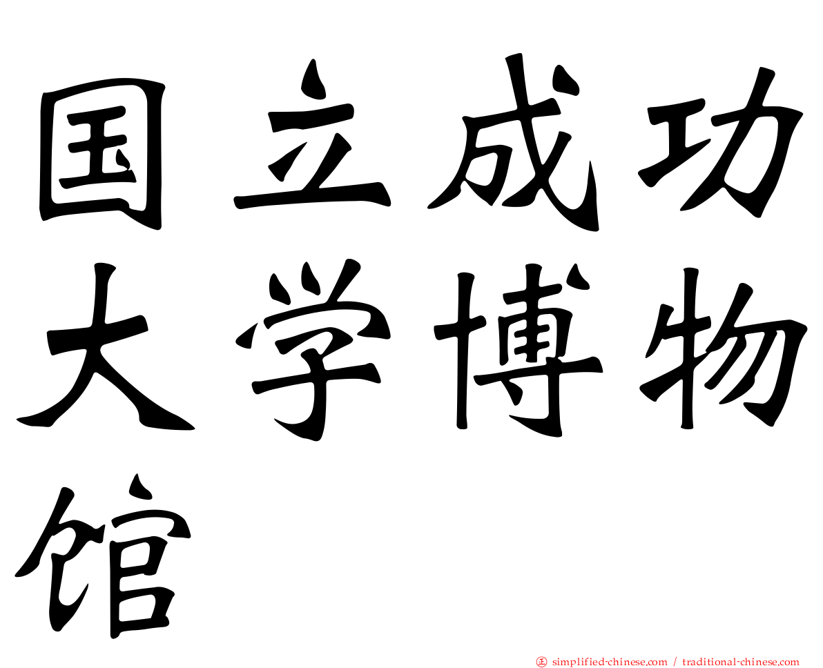 国立成功大学博物馆