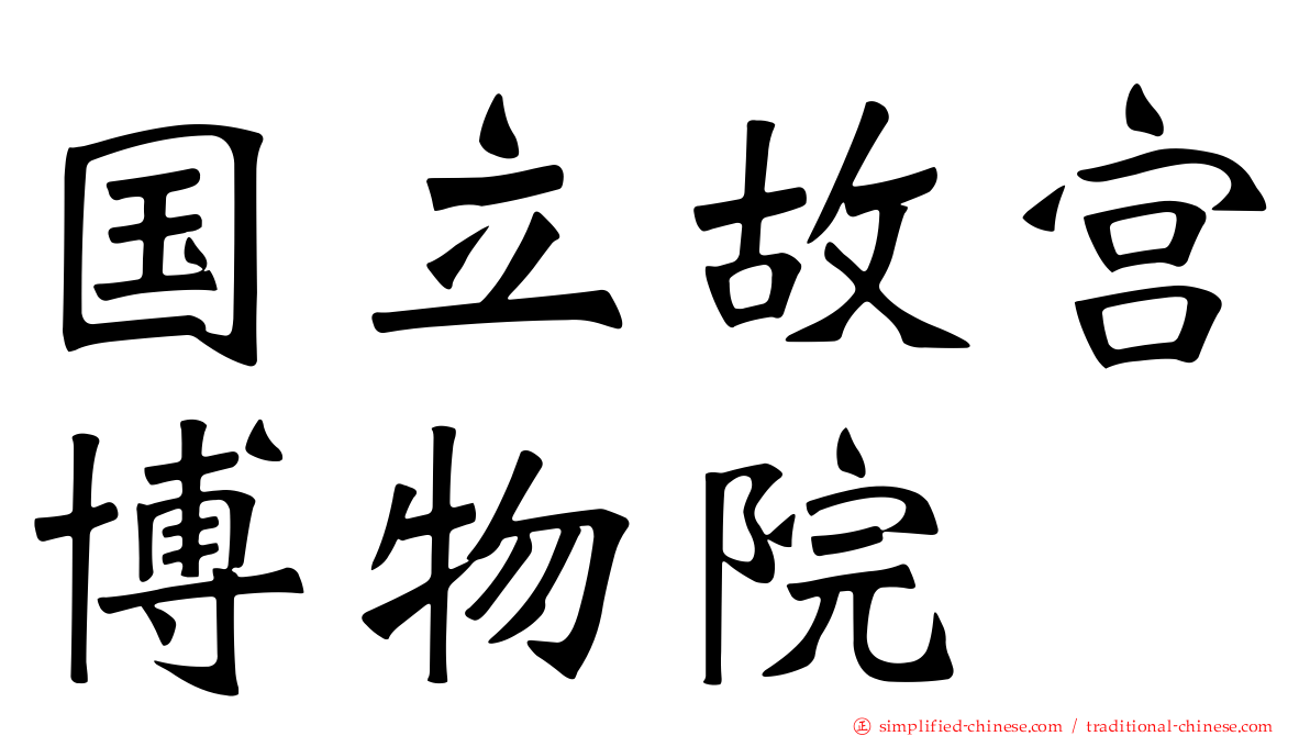 国立故宫博物院