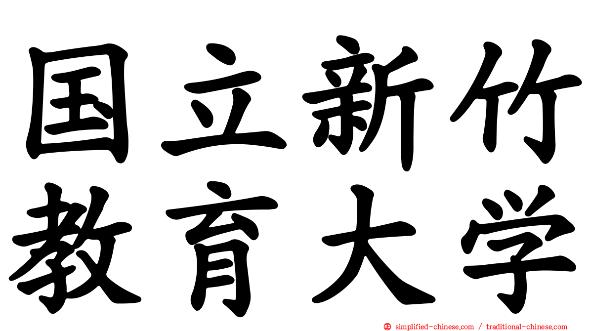 国立新竹教育大学