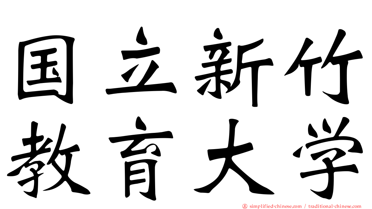 国立新竹教育大学