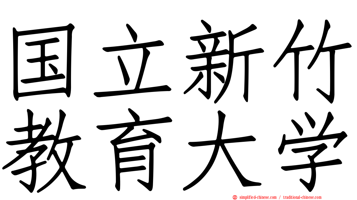 国立新竹教育大学
