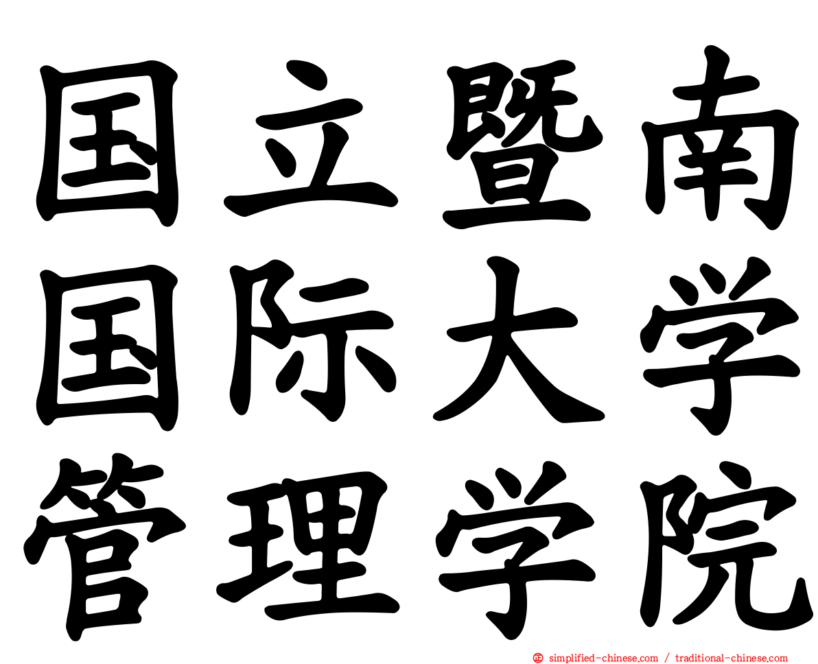 国立暨南国际大学管理学院