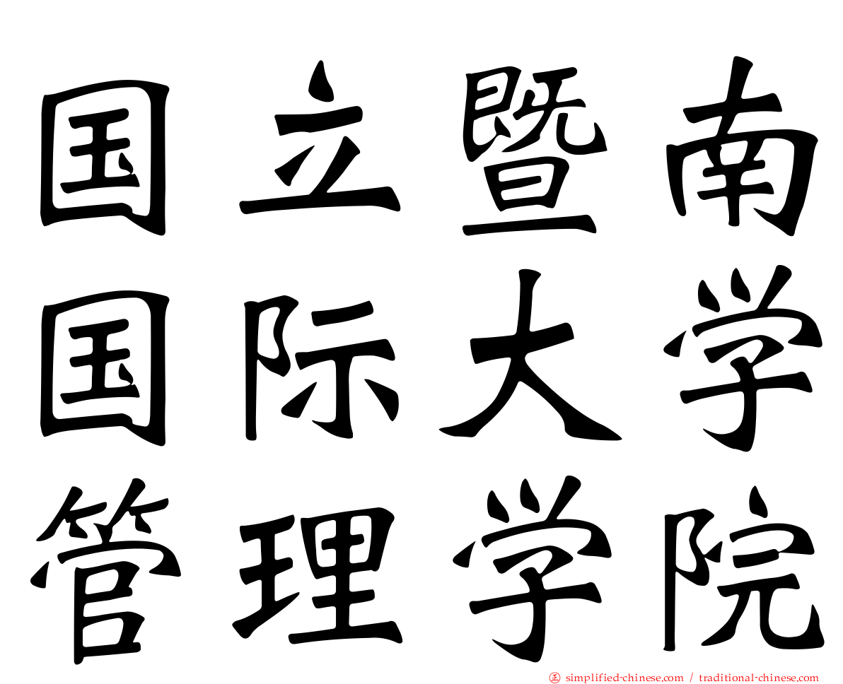 国立暨南国际大学管理学院