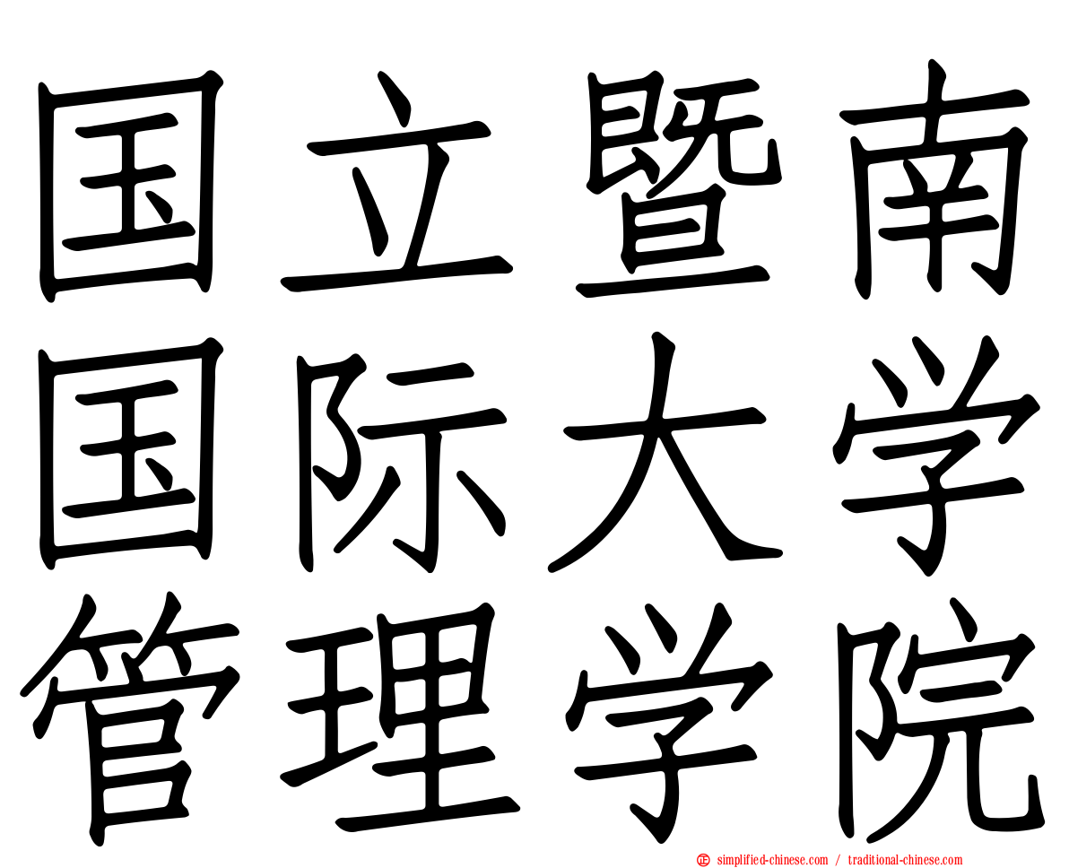 国立暨南国际大学管理学院