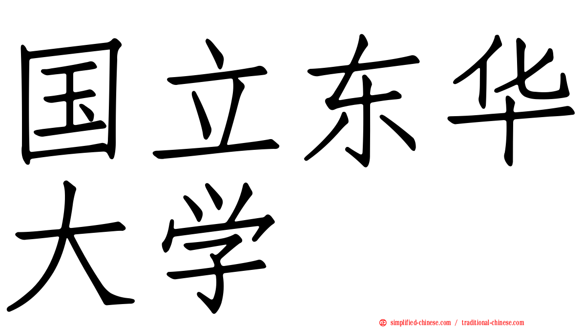 国立东华大学