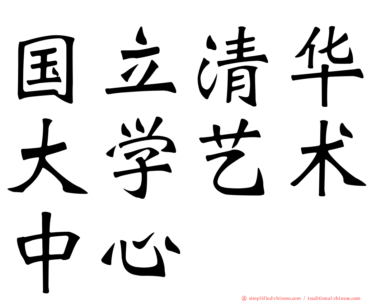 国立清华大学艺术中心
