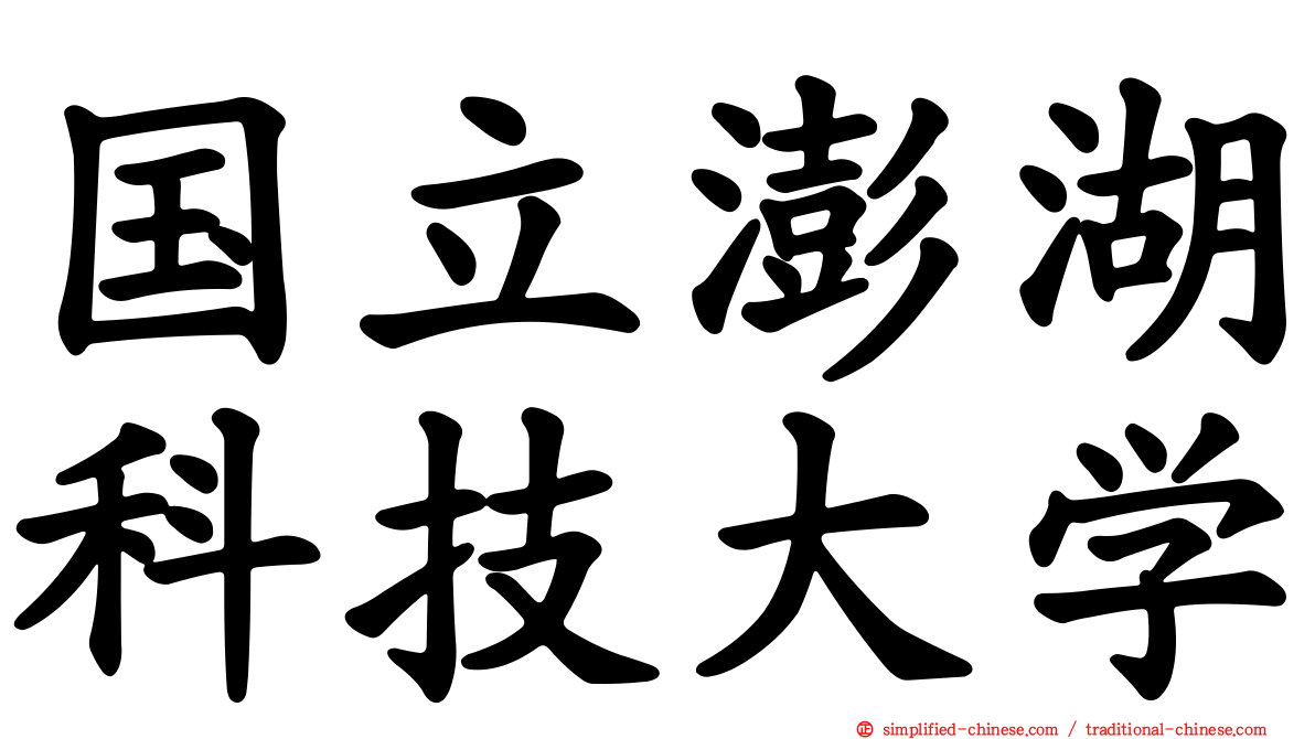 国立澎湖科技大学