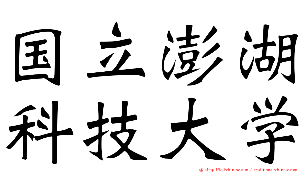 国立澎湖科技大学