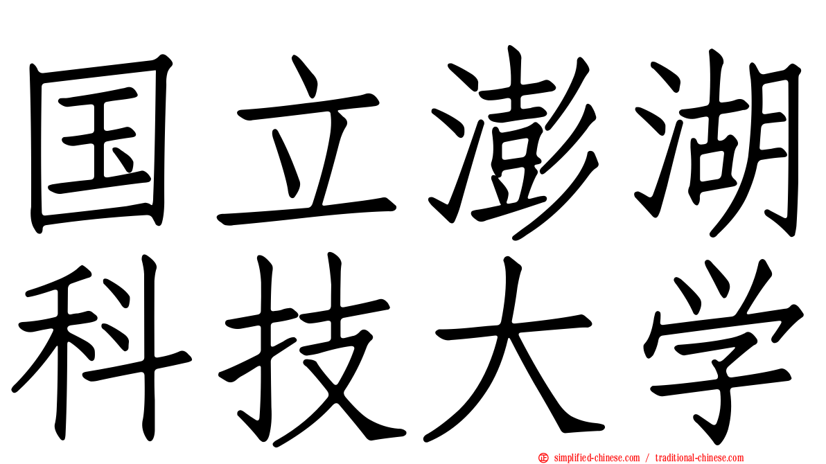国立澎湖科技大学