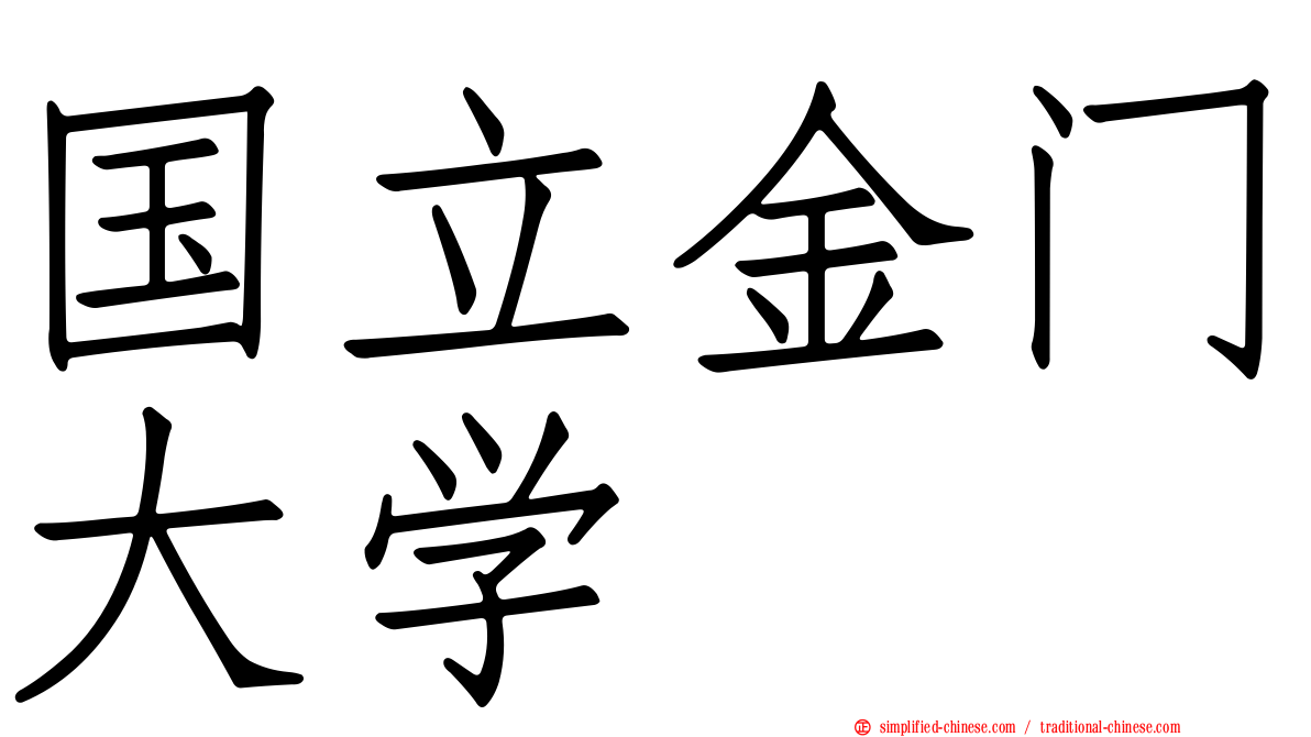 国立金门大学