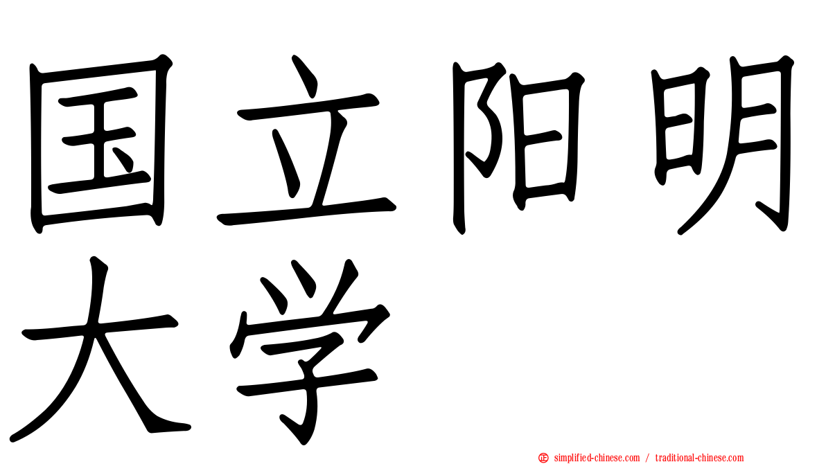 国立阳明大学