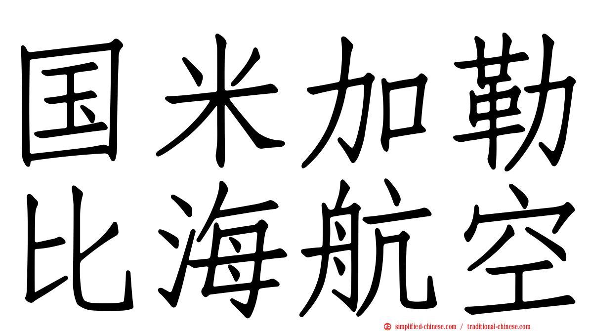 国米加勒比海航空