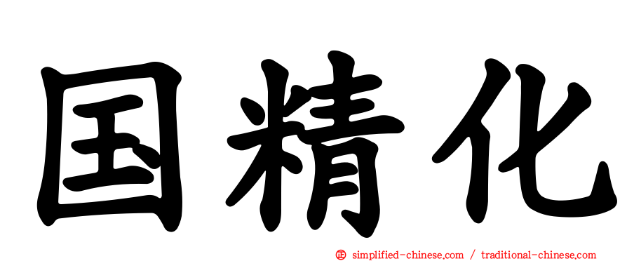 国精化