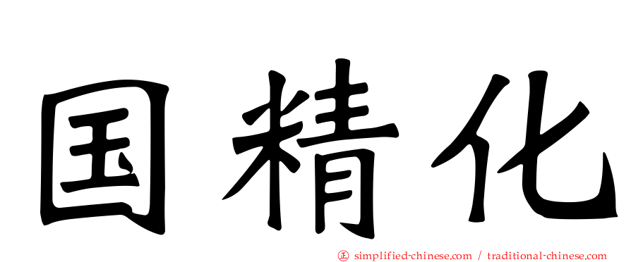 国精化
