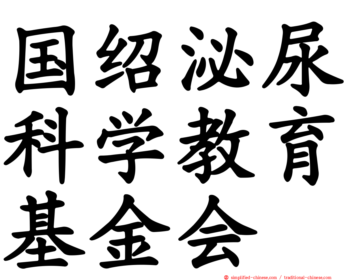 国绍泌尿科学教育基金会