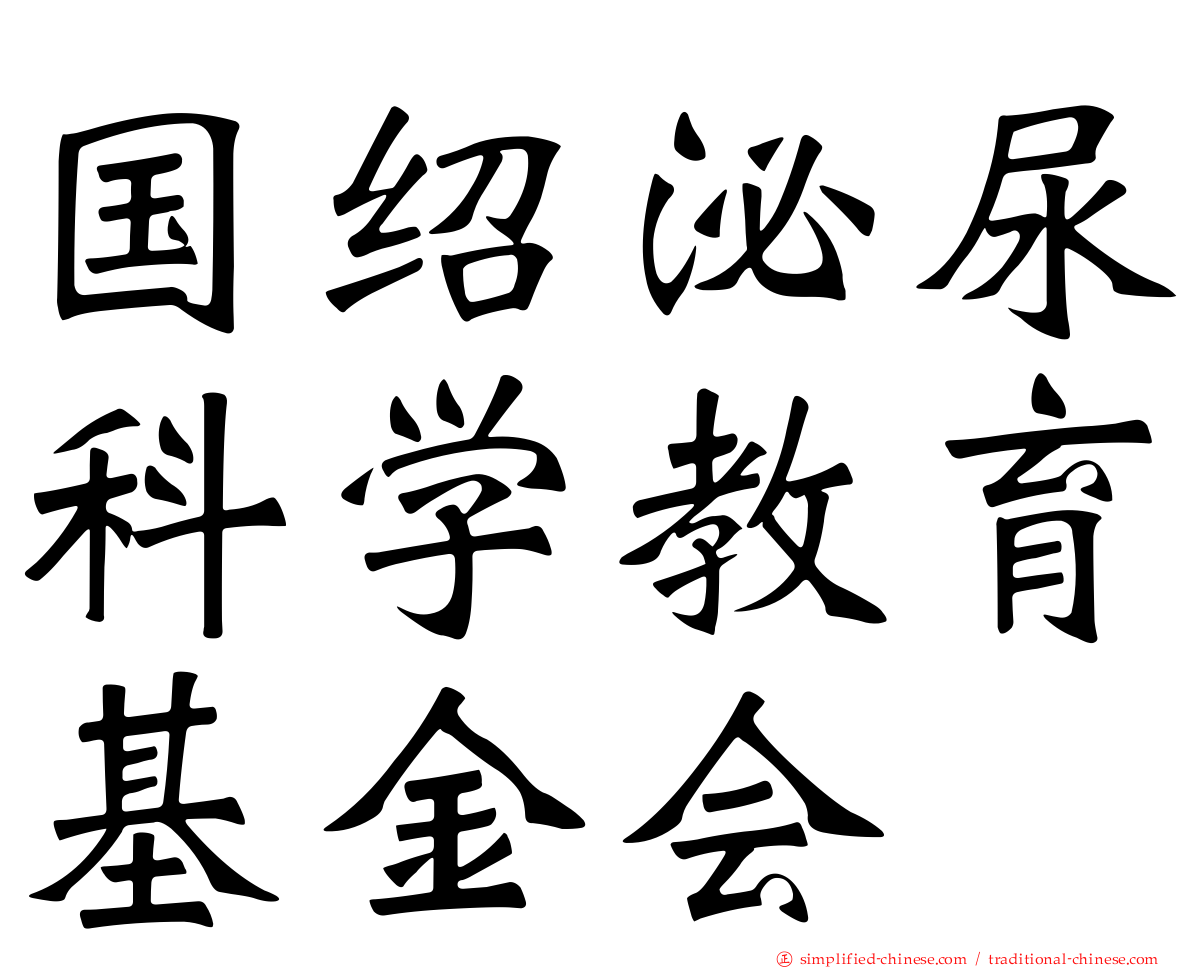 国绍泌尿科学教育基金会