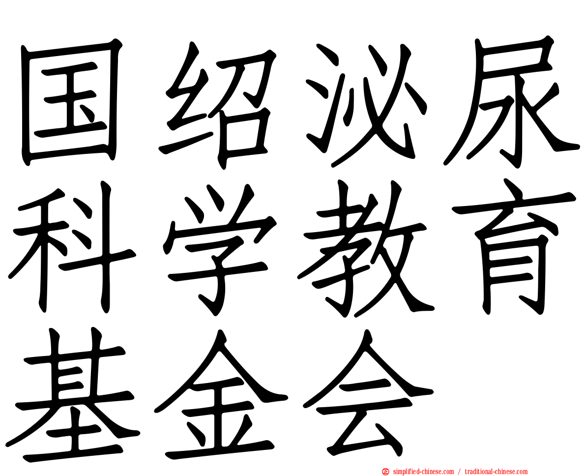 国绍泌尿科学教育基金会