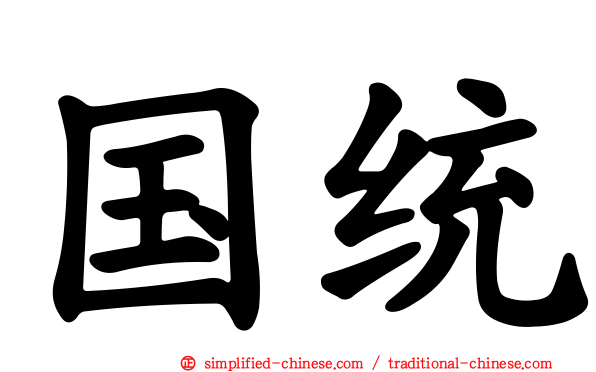 国统