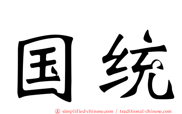 国统