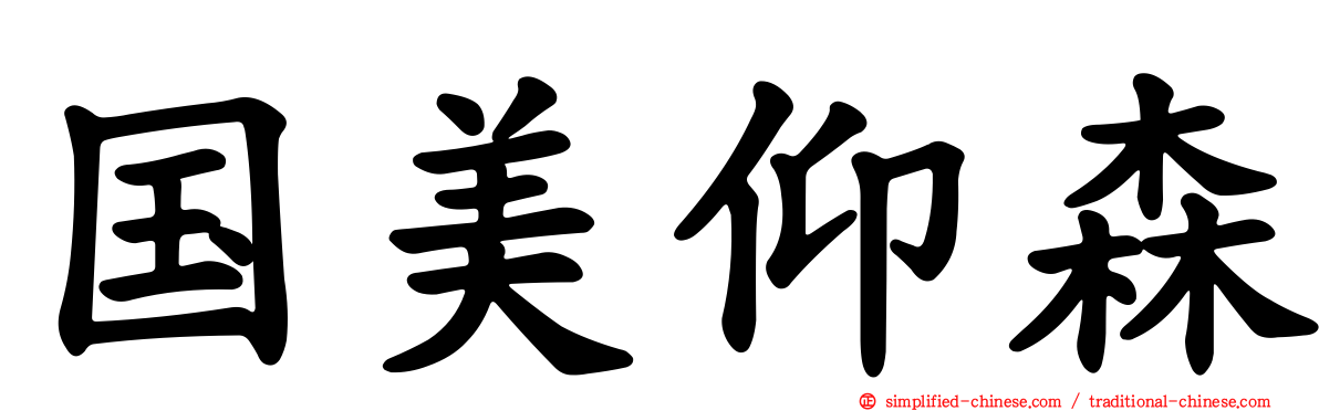 国美仰森