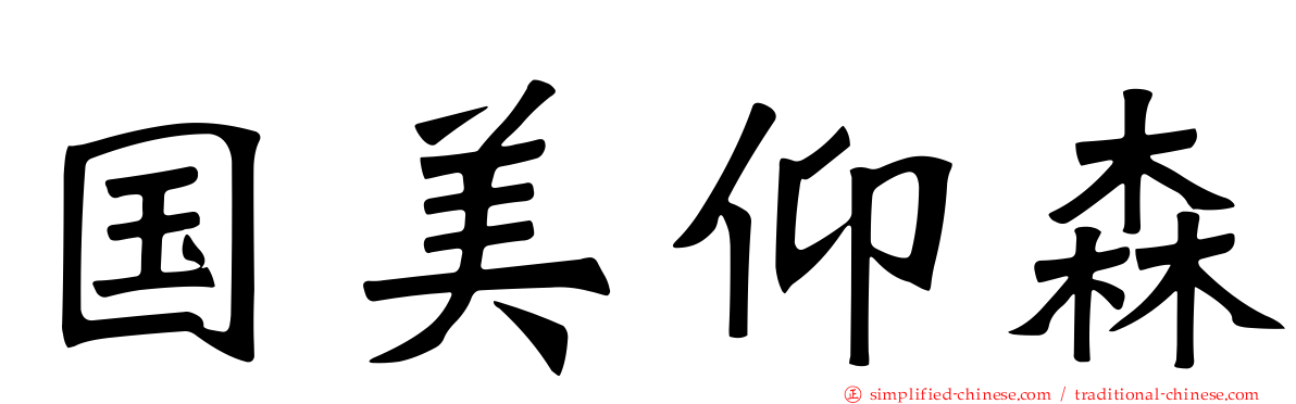 国美仰森
