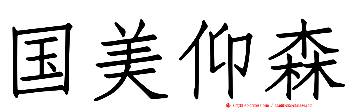 国美仰森