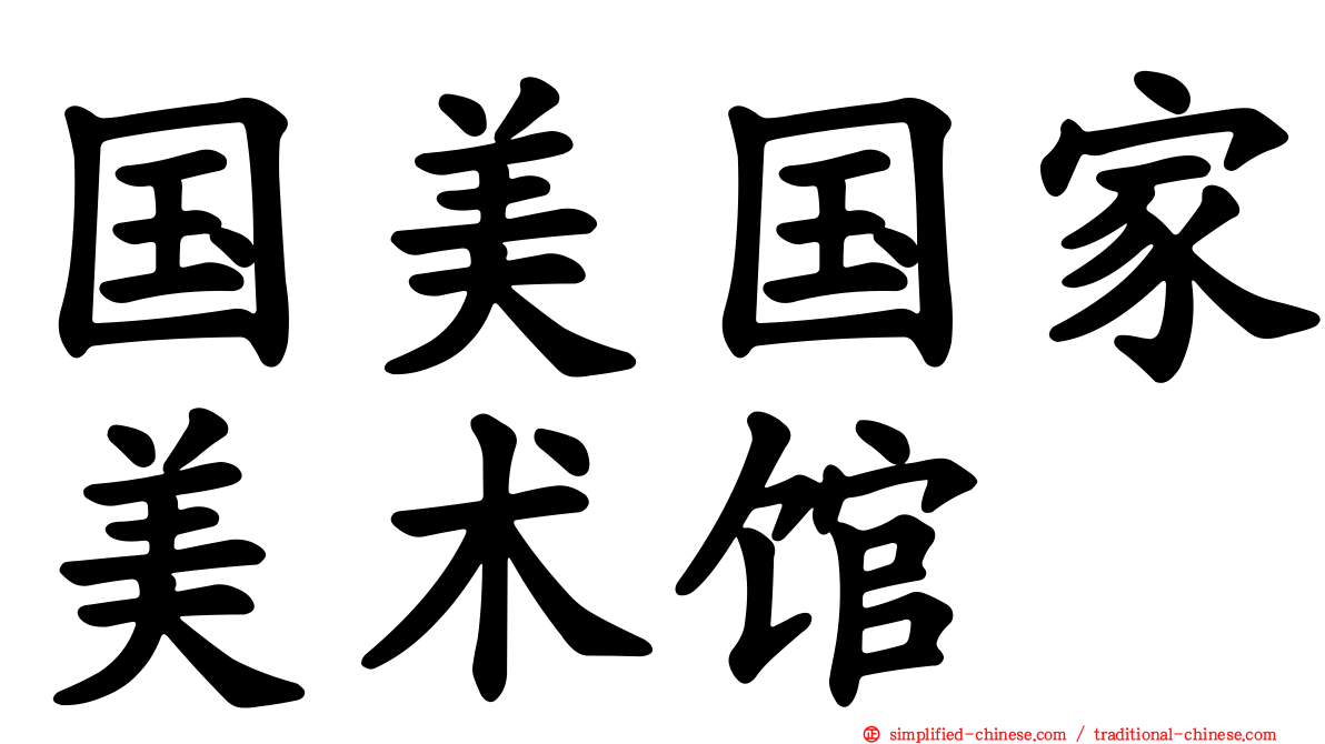 国美国家美术馆