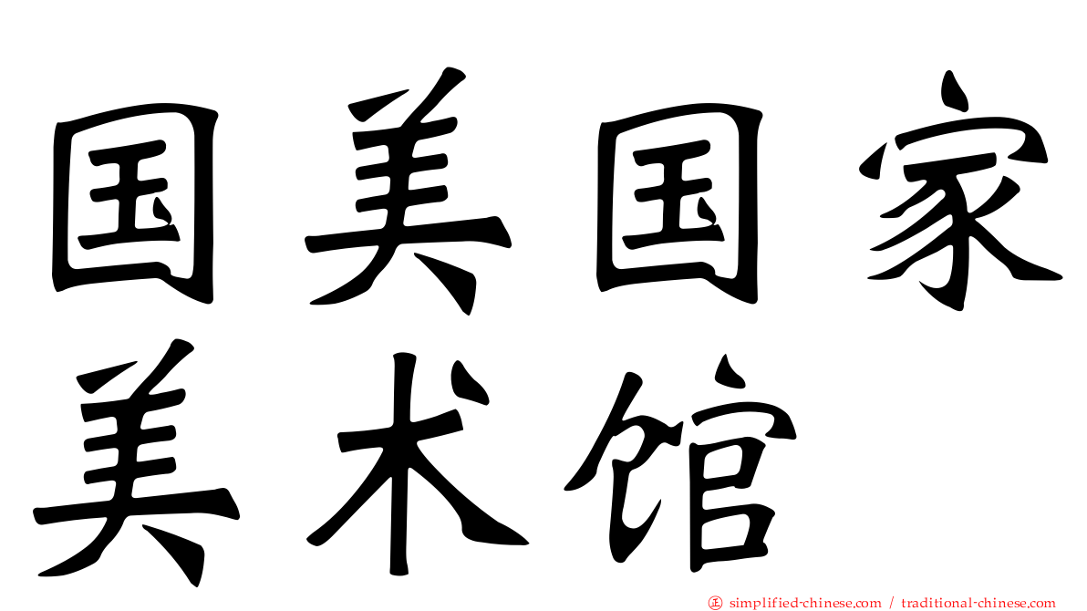 国美国家美术馆