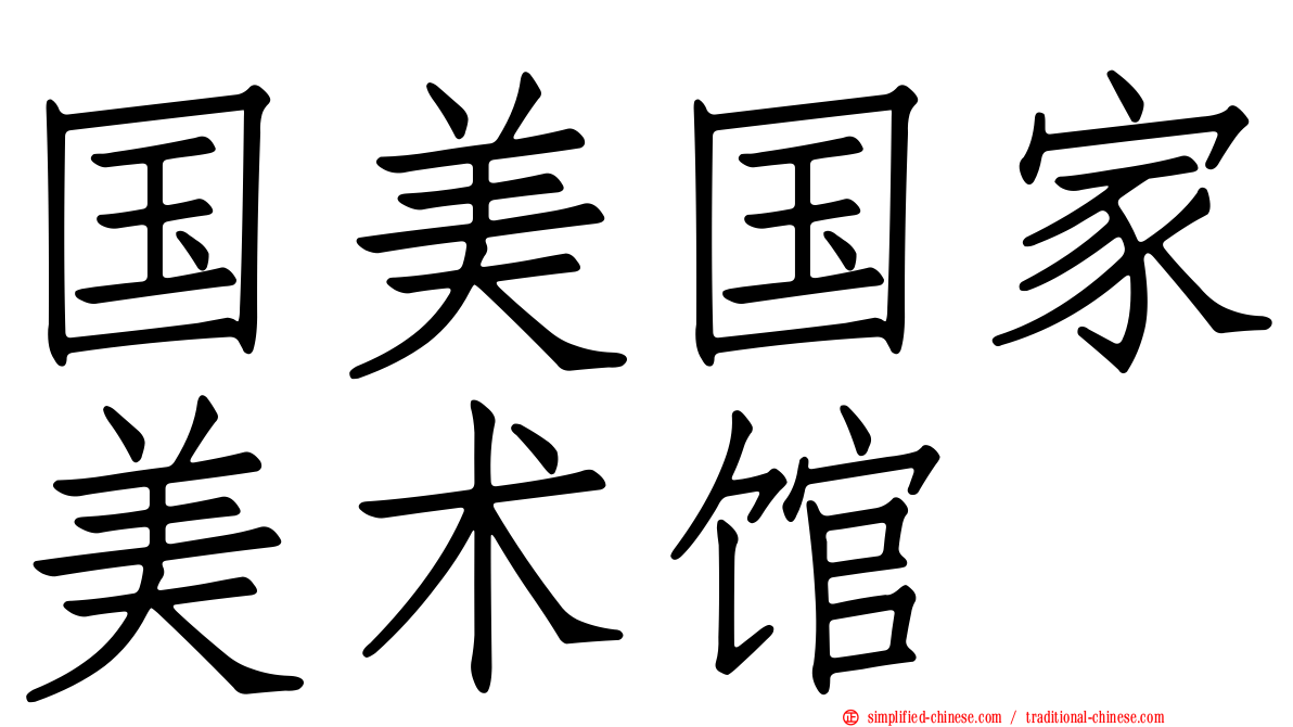 国美国家美术馆
