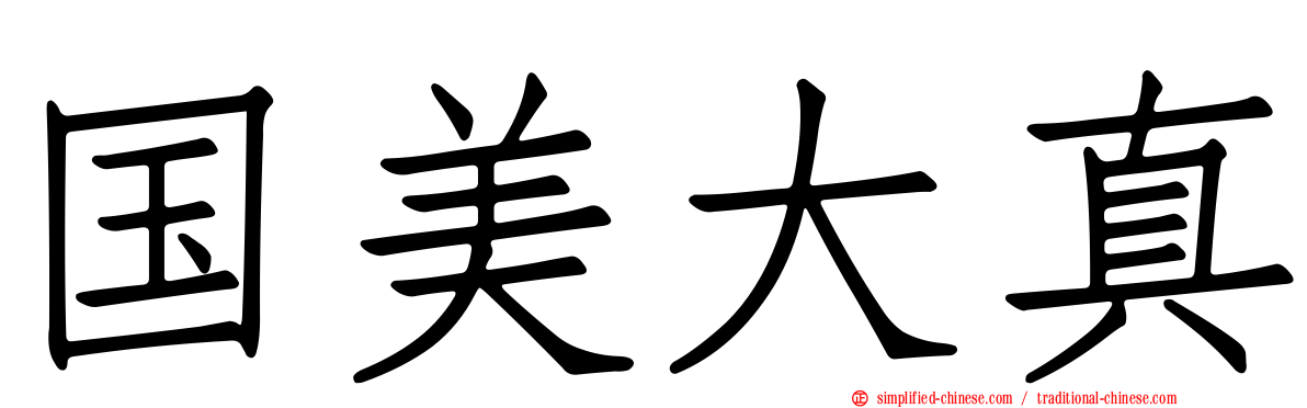 国美大真