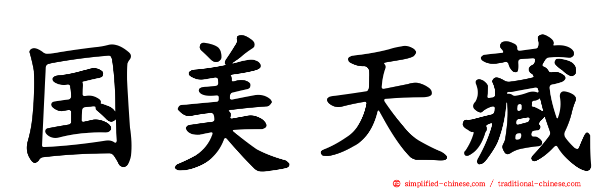 国美天藏