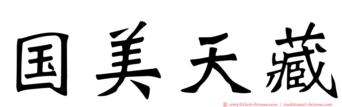国美天藏