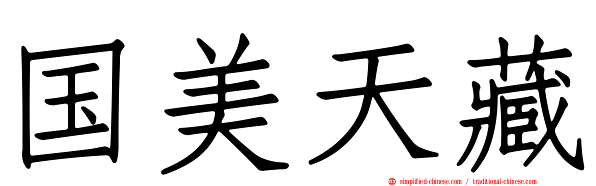 国美天藏