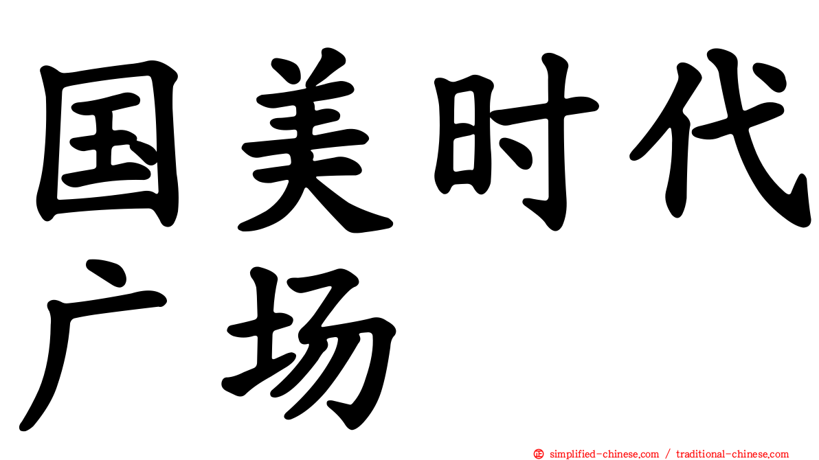 国美时代广场