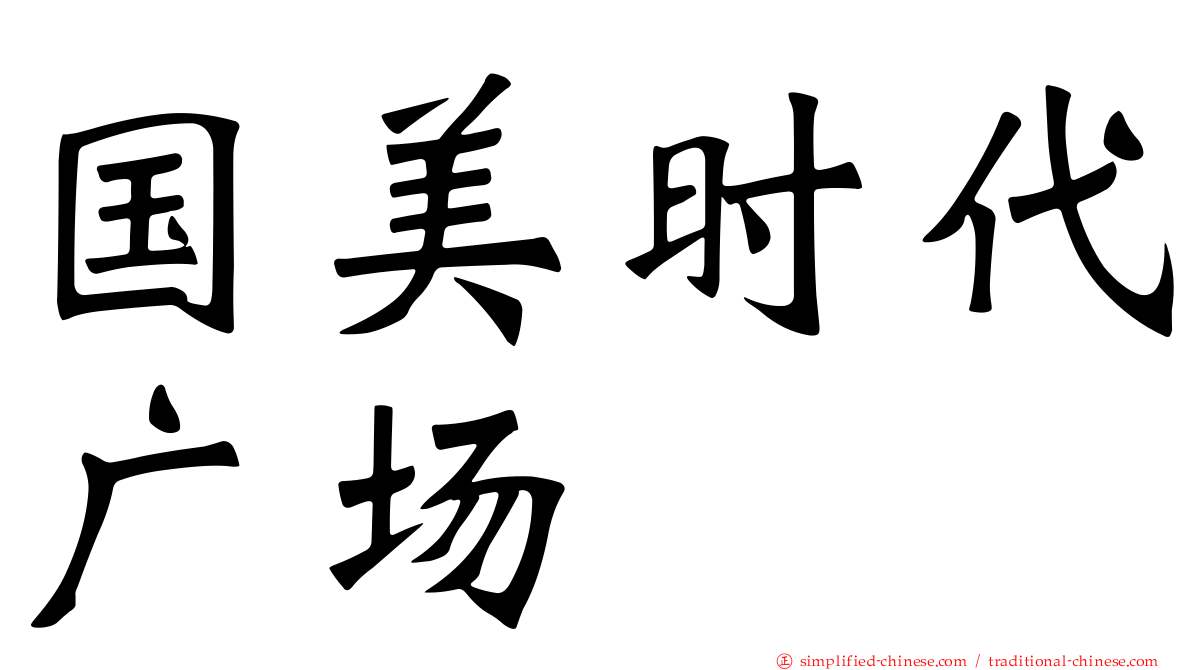 国美时代广场