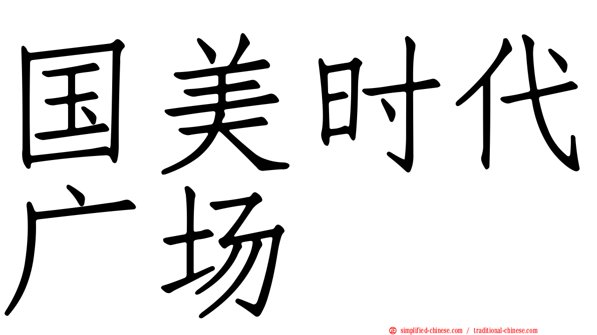 国美时代广场