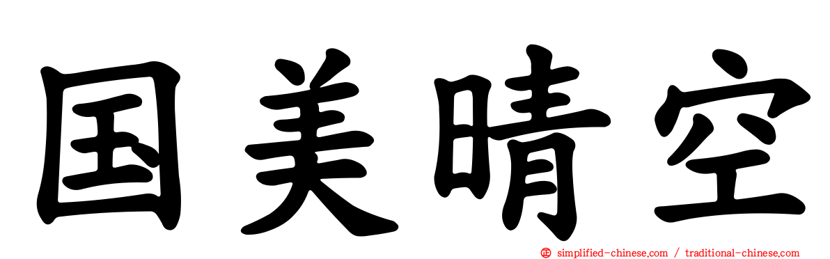 国美晴空