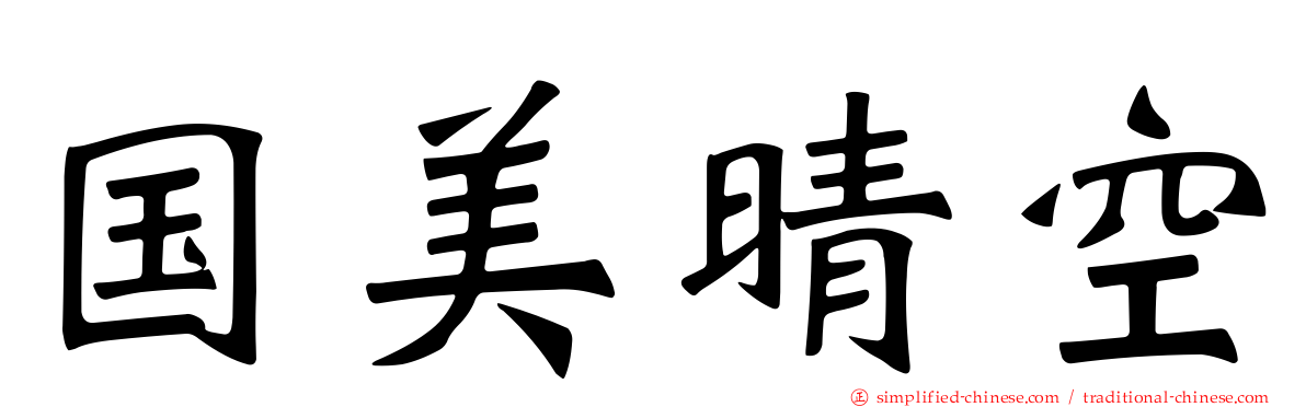 国美晴空