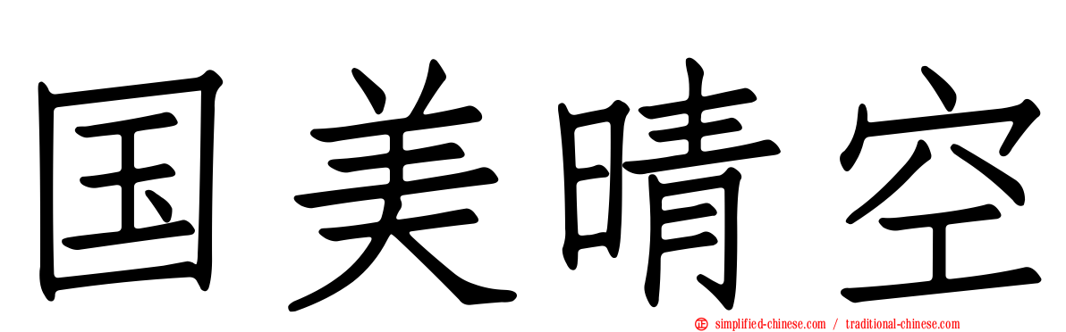 国美晴空