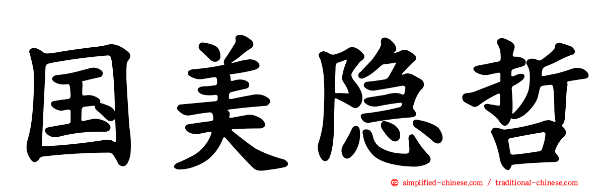 国美隐哲