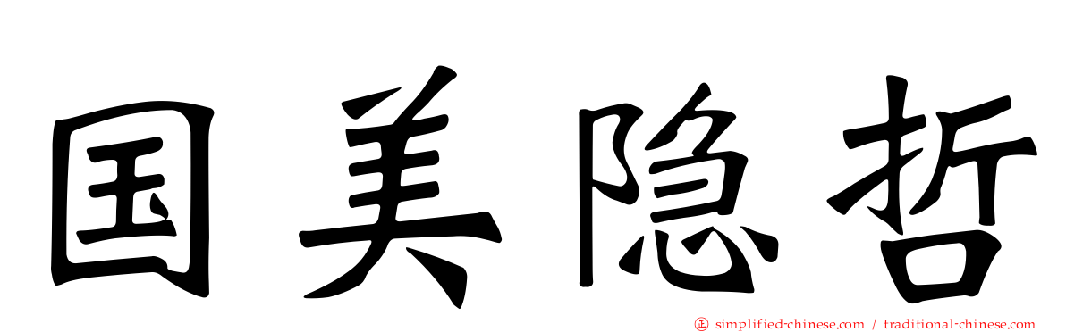 国美隐哲