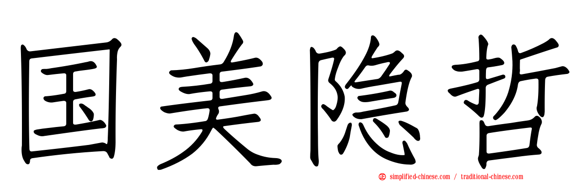 国美隐哲