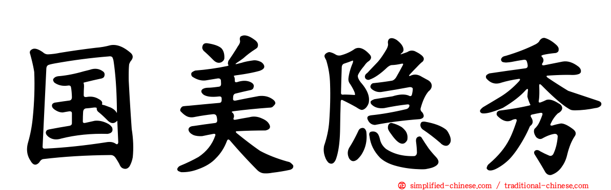 国美隐秀