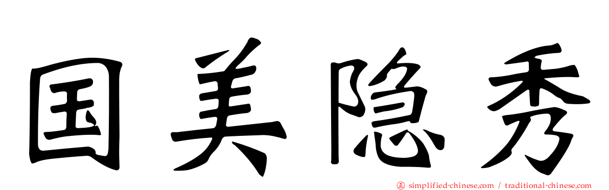 国美隐秀