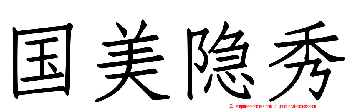 国美隐秀