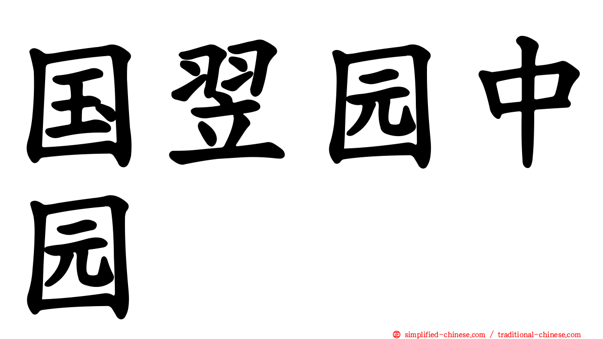 国翌园中园
