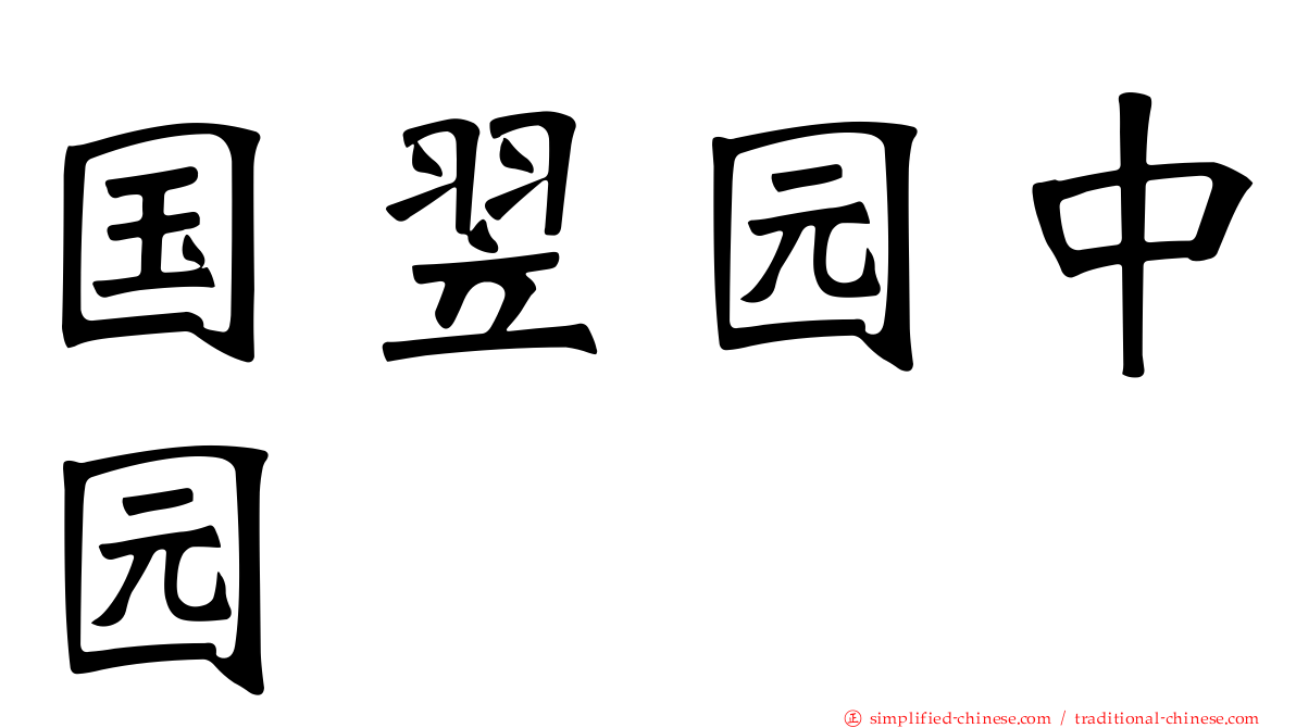 国翌园中园
