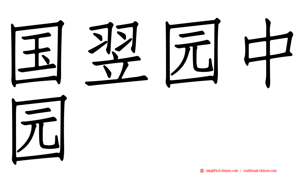 国翌园中园