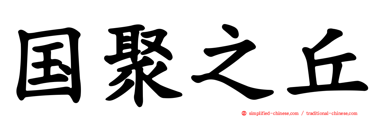 国聚之丘