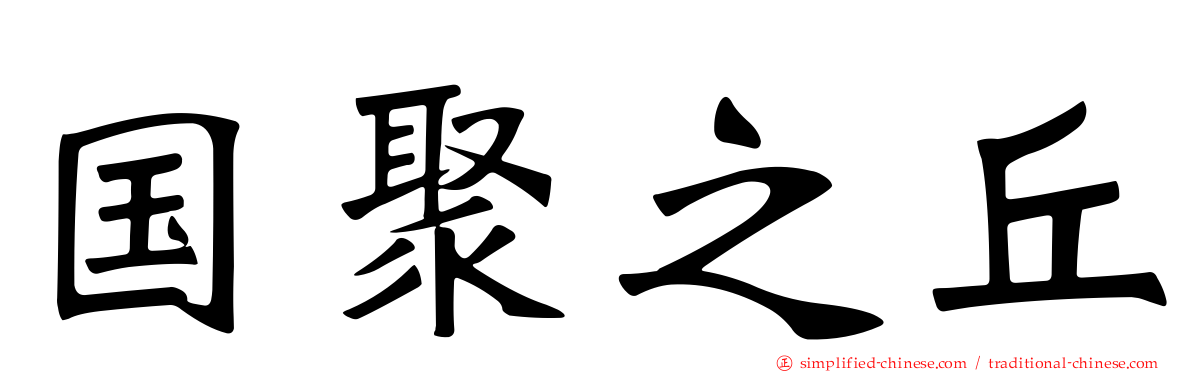 国聚之丘